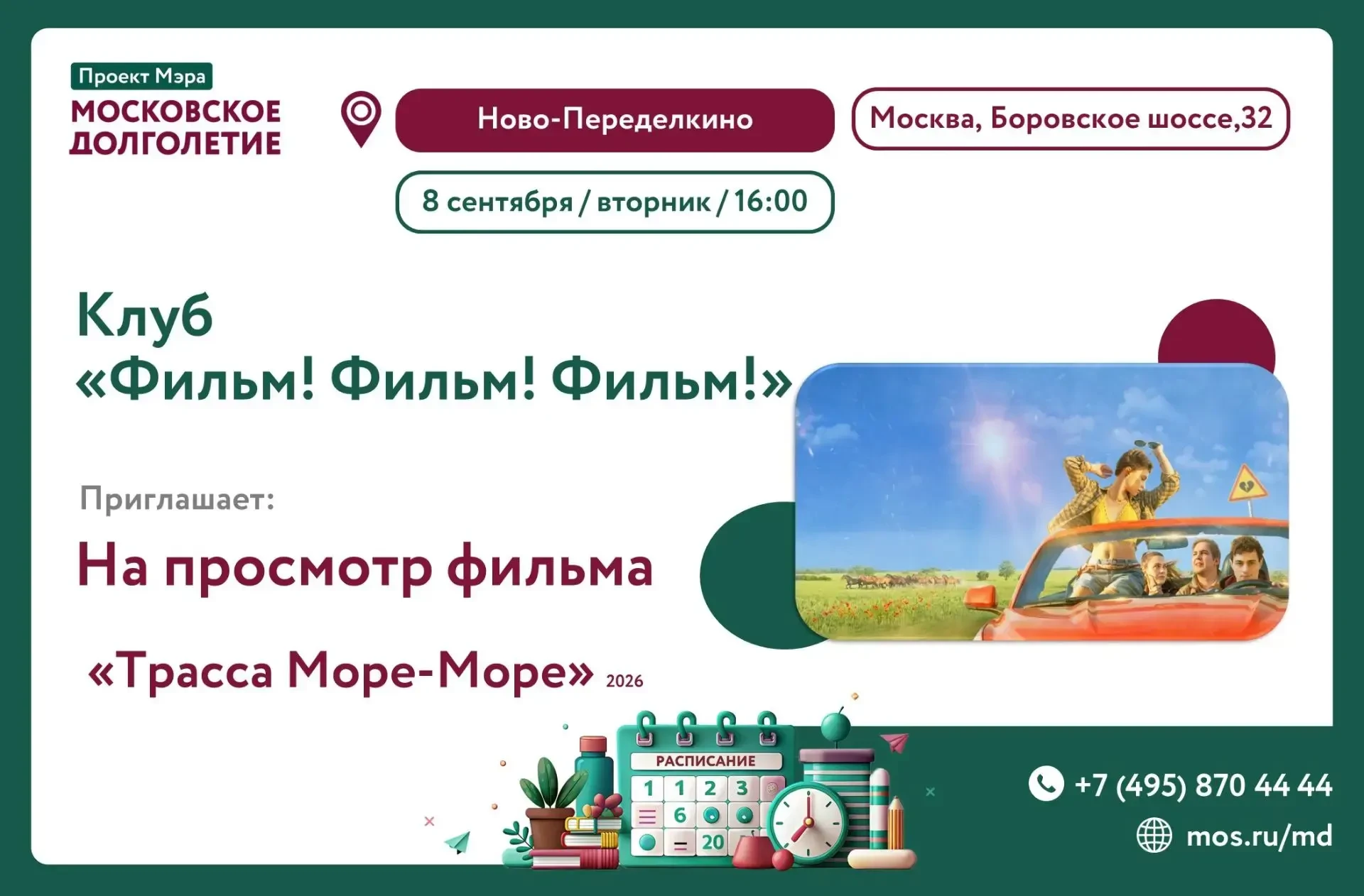 Центр московского долголетия «Ново-Переделкино» приглашает на просмотр комедии🎬 «Трасс...