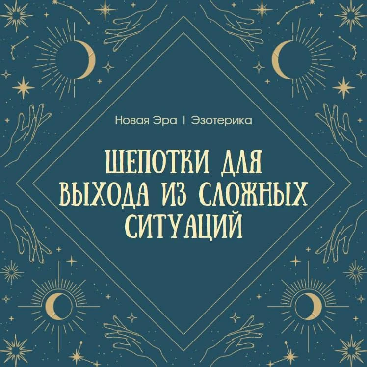 🍀 Шепотки для выхода из сложных ситуаций 🍀