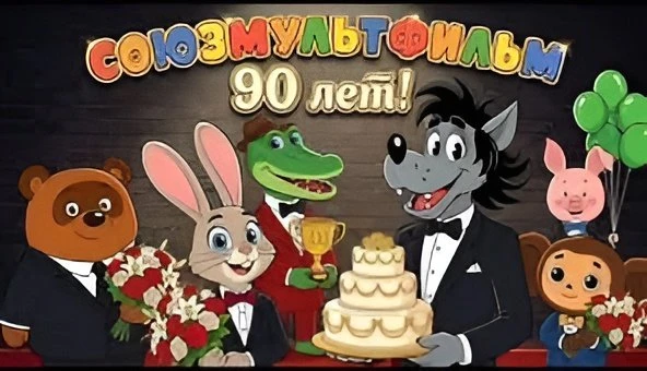 Чебурашка и Винни-Пух: продолжение следует

«Союзмультфильму» 90 лет. И они решили, что лучший подар