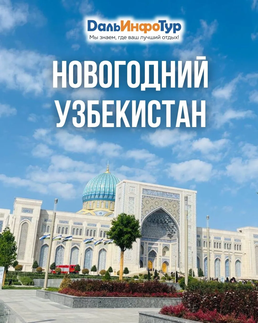 🎄 НОВОГОДНИЙ УЗБЕКИСТАН: НАЧАТЬ ГОД С ОТКРЫТИЯ НОВОЙ СТРАНЫ