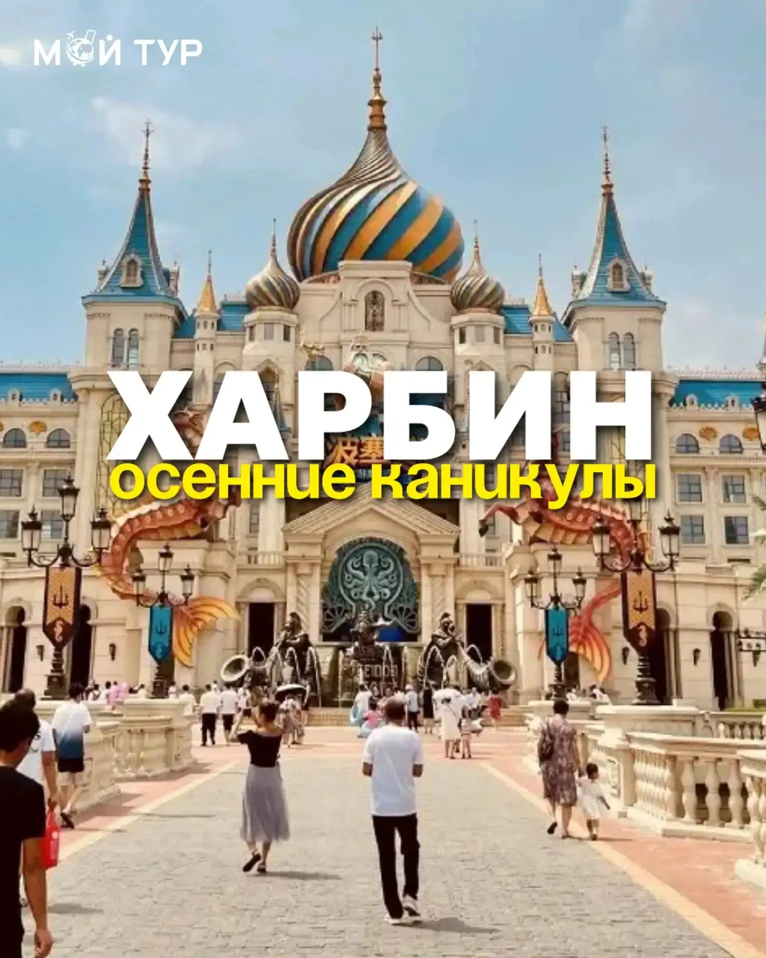 Осенние каникулы в Харбине — ловите момент! 🍁🪭🎈