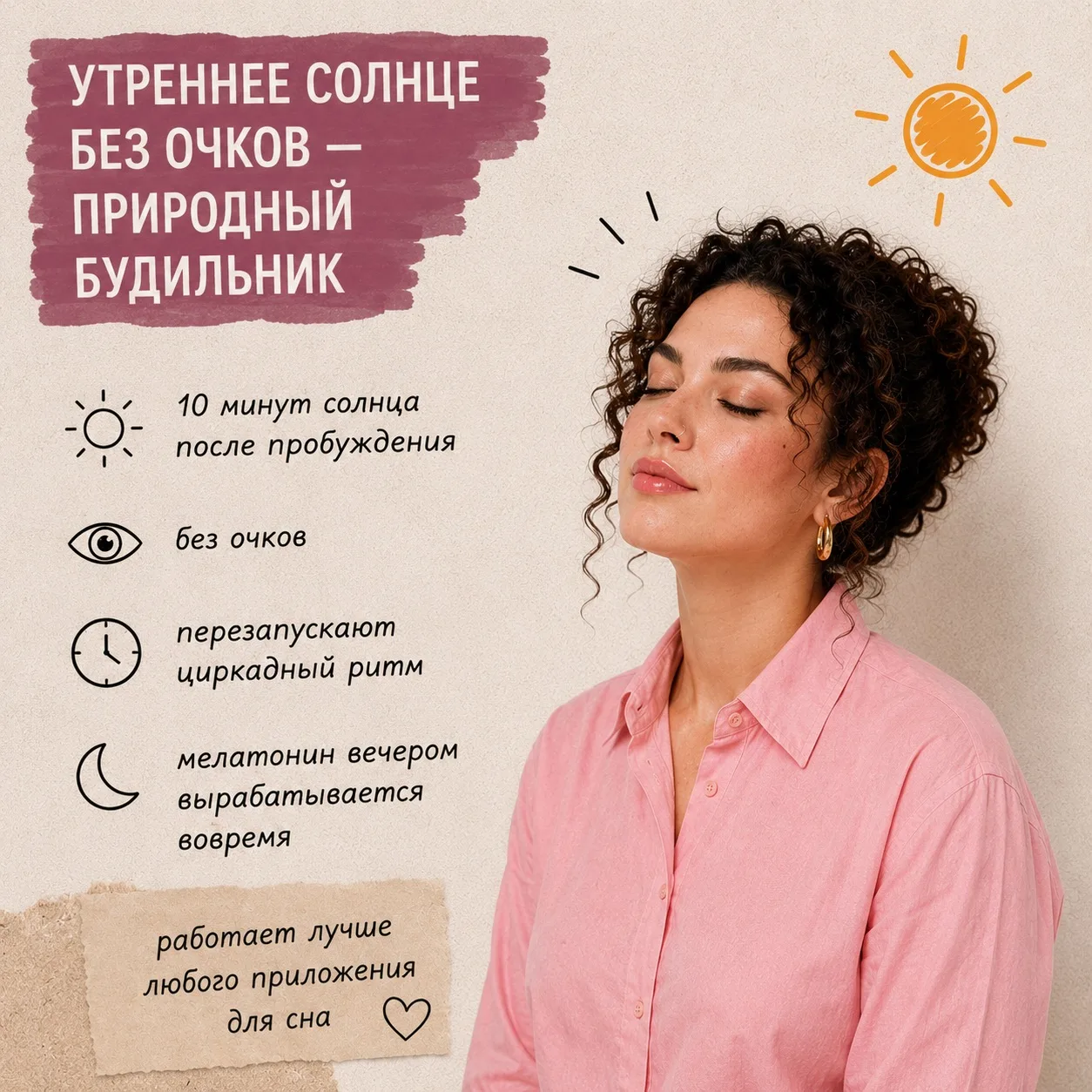 Утреннее солнце без очков — природный будильник

10 минут солнца в первый час после пробуждения, без