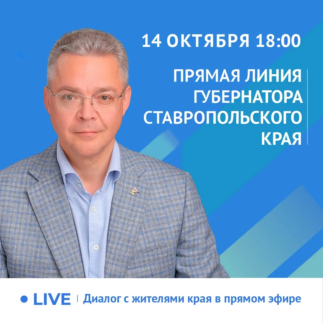 Прямая линия губернатора Ставропольского края состоится 14 октября в 18:00.