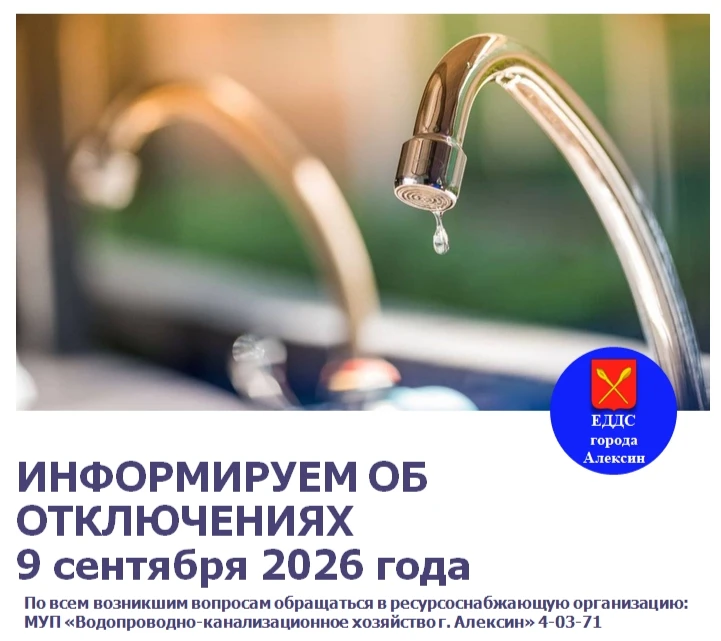 В связи с проведением плановых ремонтных работ 9 сентября 2026 года планируется отключе...
