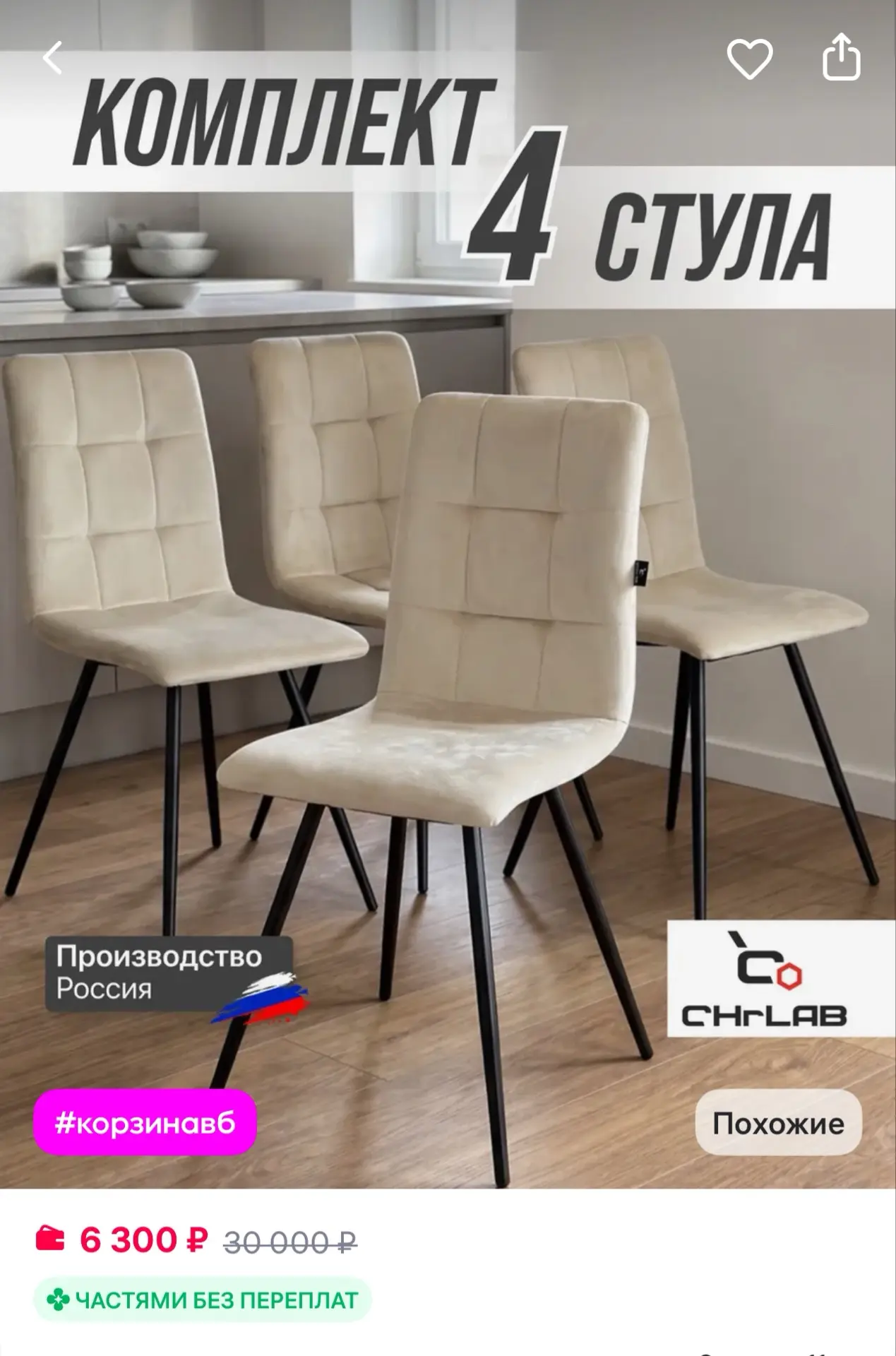 CHRLAB Стул кухонный бежевый SOFI комплект из 4 шт
https://www.wildberries.ru/catalog/986994351/deta