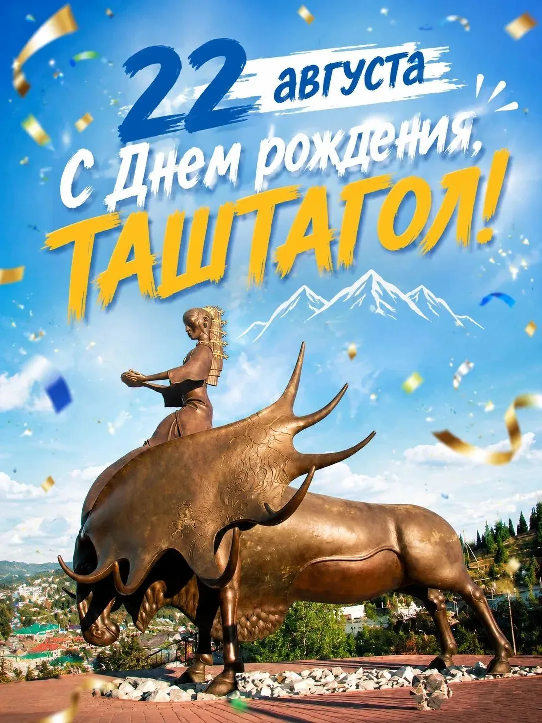 ДЕНЬ ГОРОДА ТАШТАГОЛА – 22 АВГУСТА! 🎉🏔️