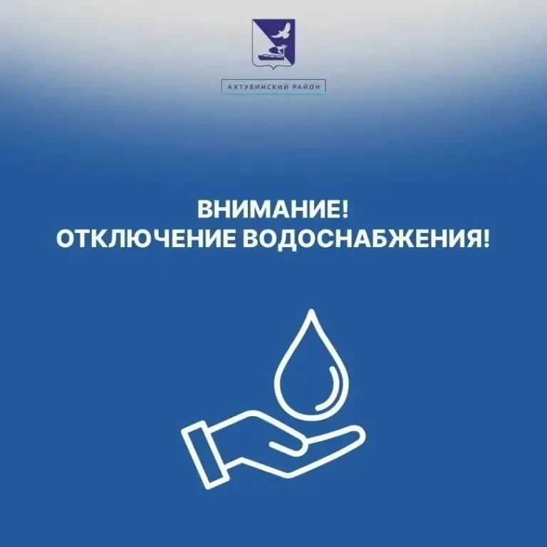 📢Уважаемые жители Ахтубинского района!