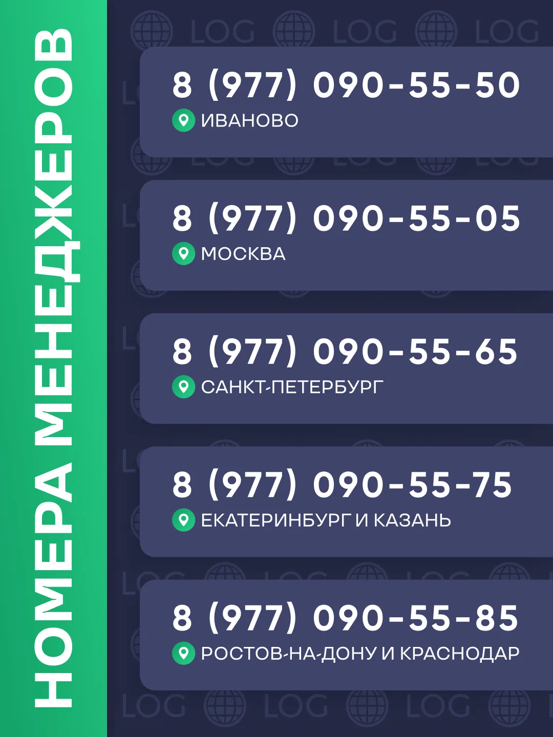 Друзья, сохраняйте актуальные номера менеджеров LOGISTTRADE, чтобы всегда быть на связи...