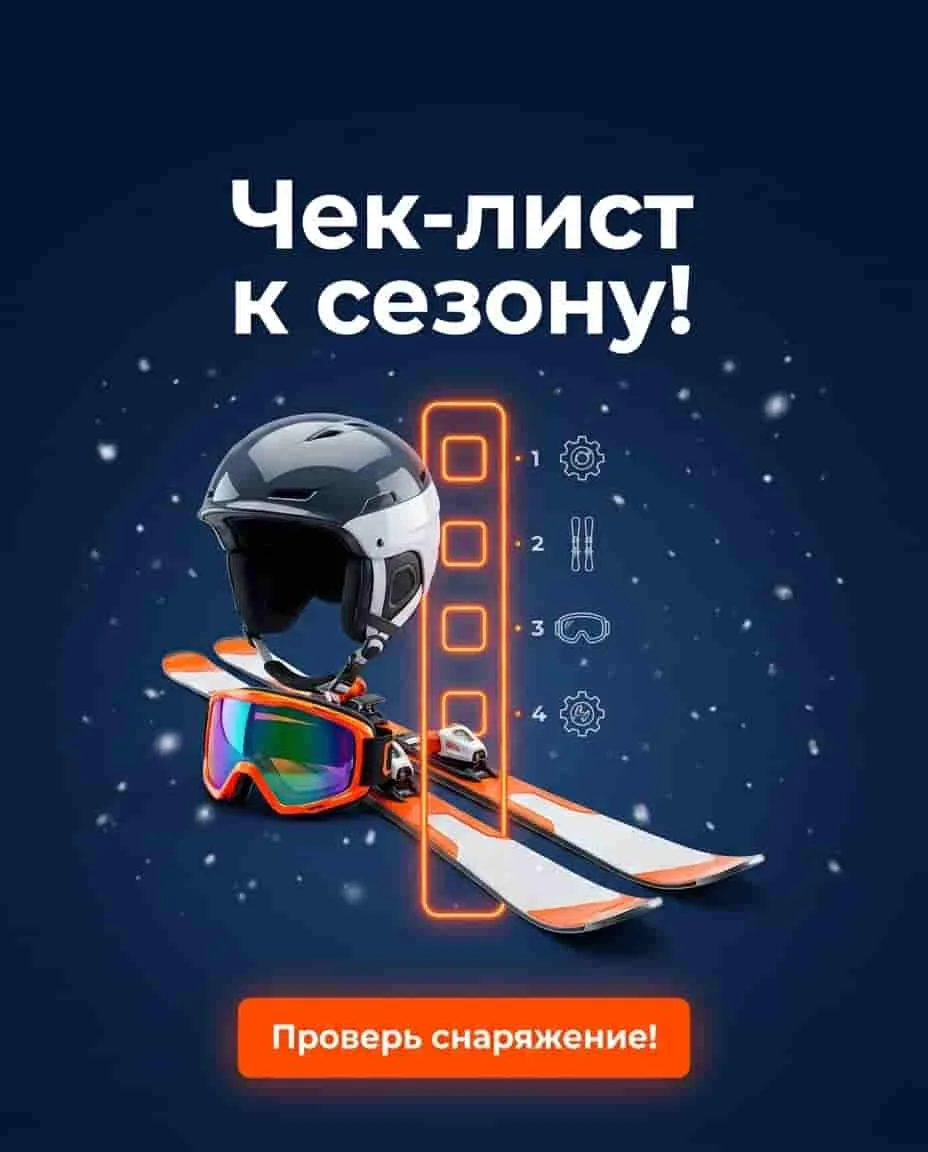 🎿 Твой боевой снаряд готов к зиме?