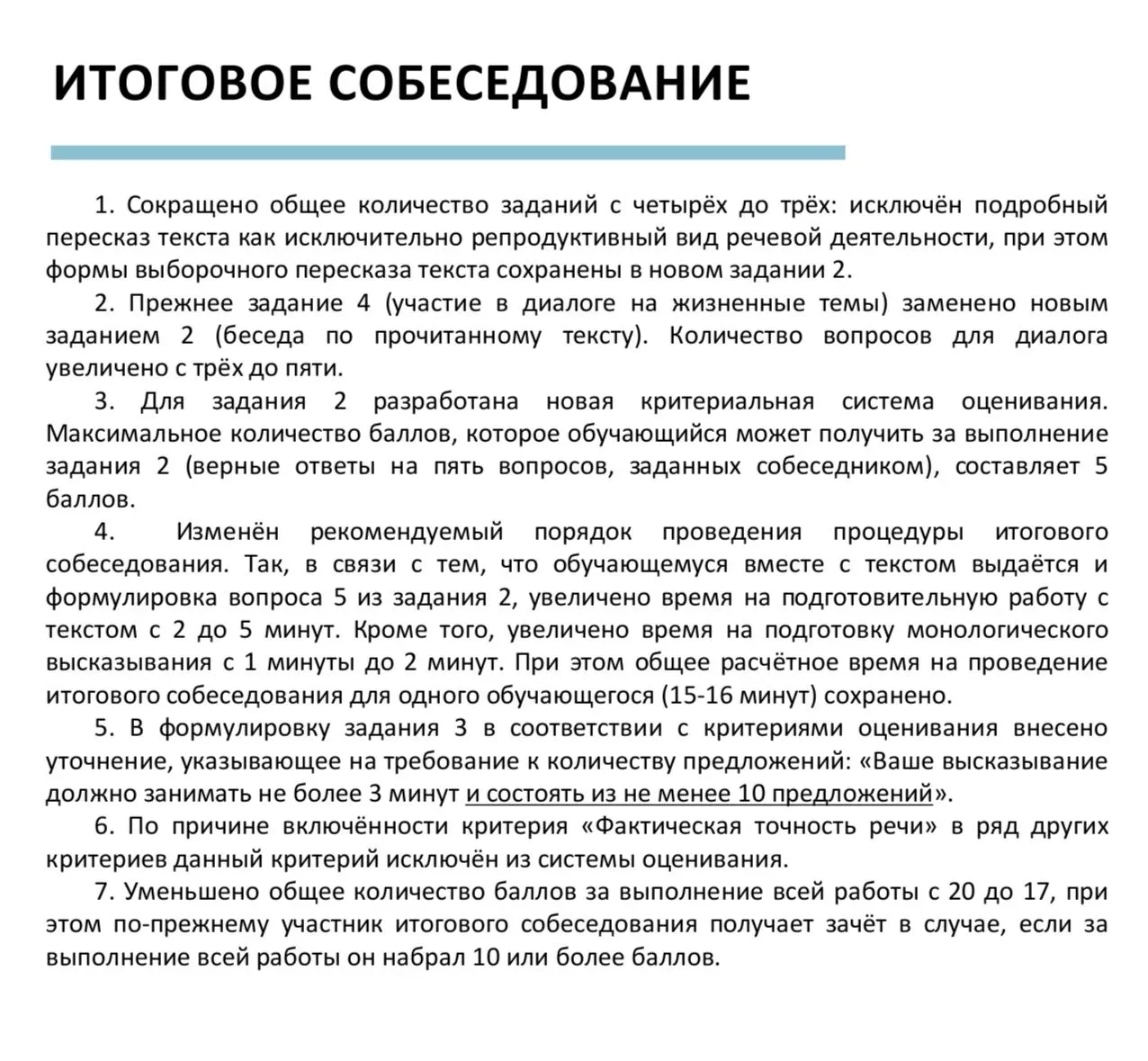 Изменения в Итоговом собеседовании
