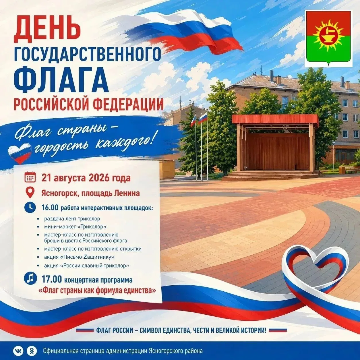 Приглашаем ясногорцев отметить День Государственного флага России!