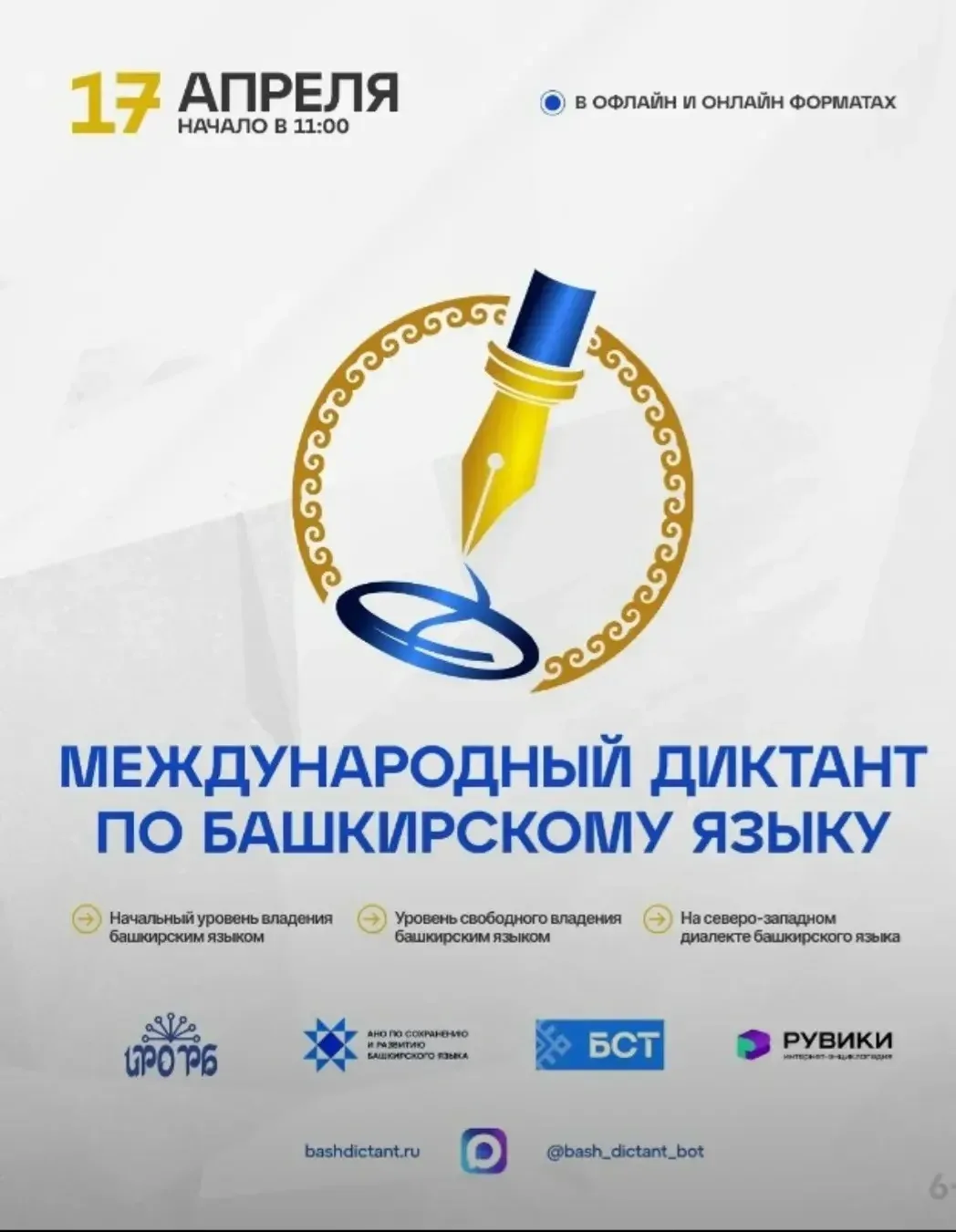 17 апреля 2026 года пройдет просветительская акция «Международный диктант по башкирском...