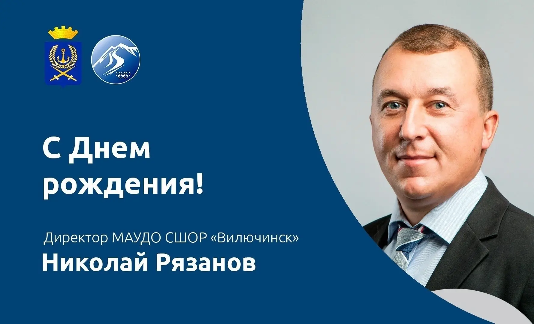 Поздравляем С Днем Рождения директора СШОР "Вилючинск" Николая Рязанова🎉