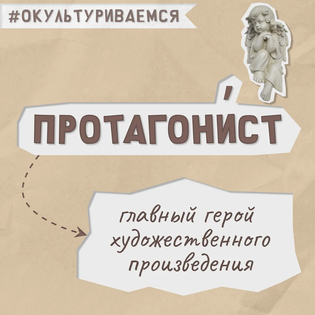 Культурный термин 🎀

🪄 В карточке рассказываем, что такое протагони́ст.