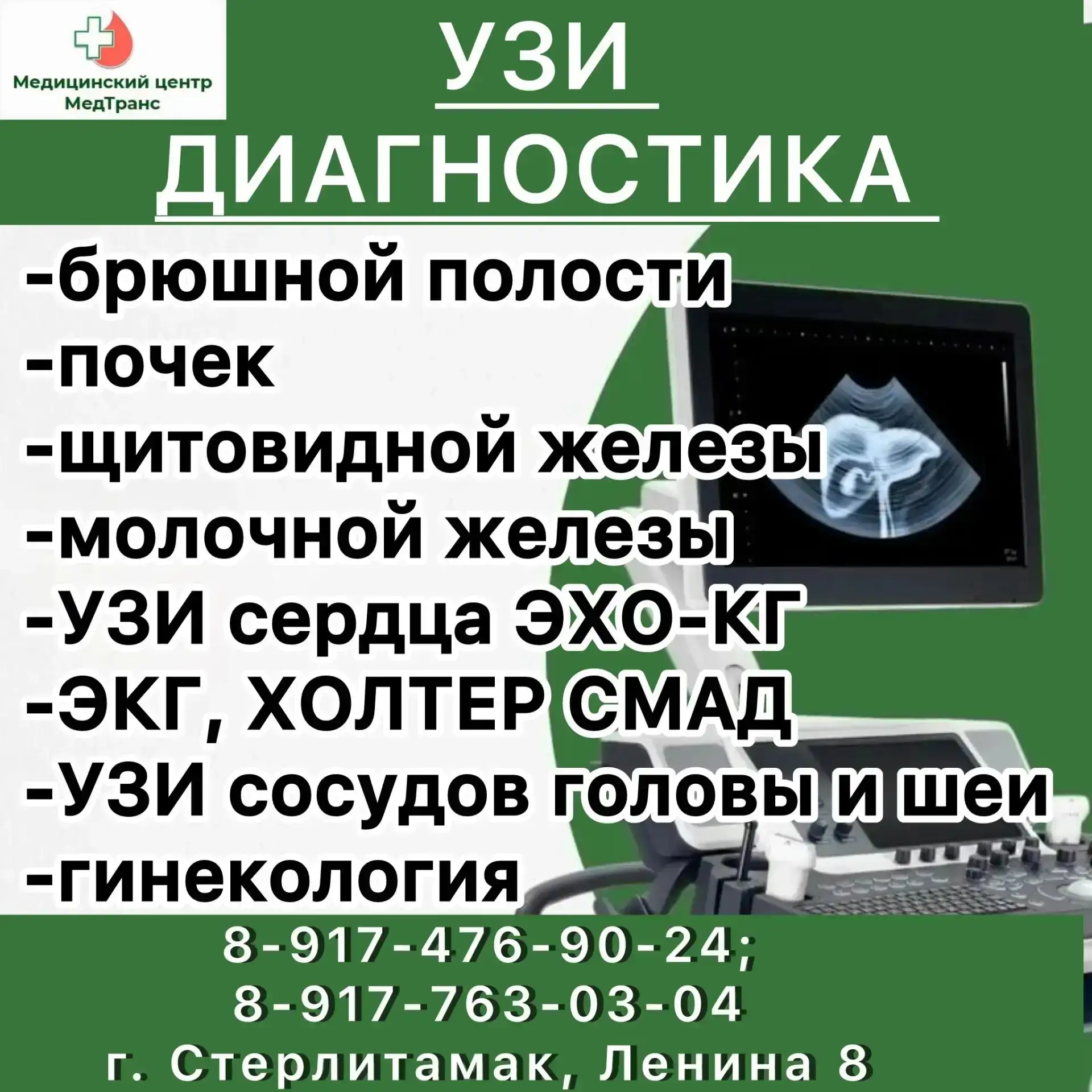📢В медицинском центре Медтранс г.Стерлитамак проводится УЗИ всех органов.