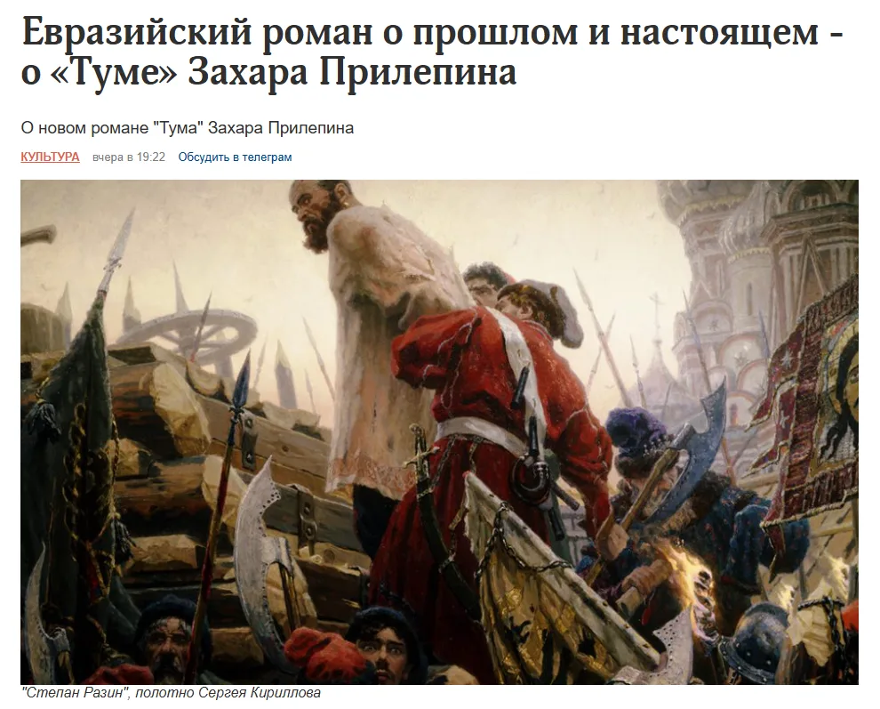БЛОКНОТ: 

Евразийский роман о прошлом и настоящем - о «Туме» Захара Прилепина

Степан Разин (или, к