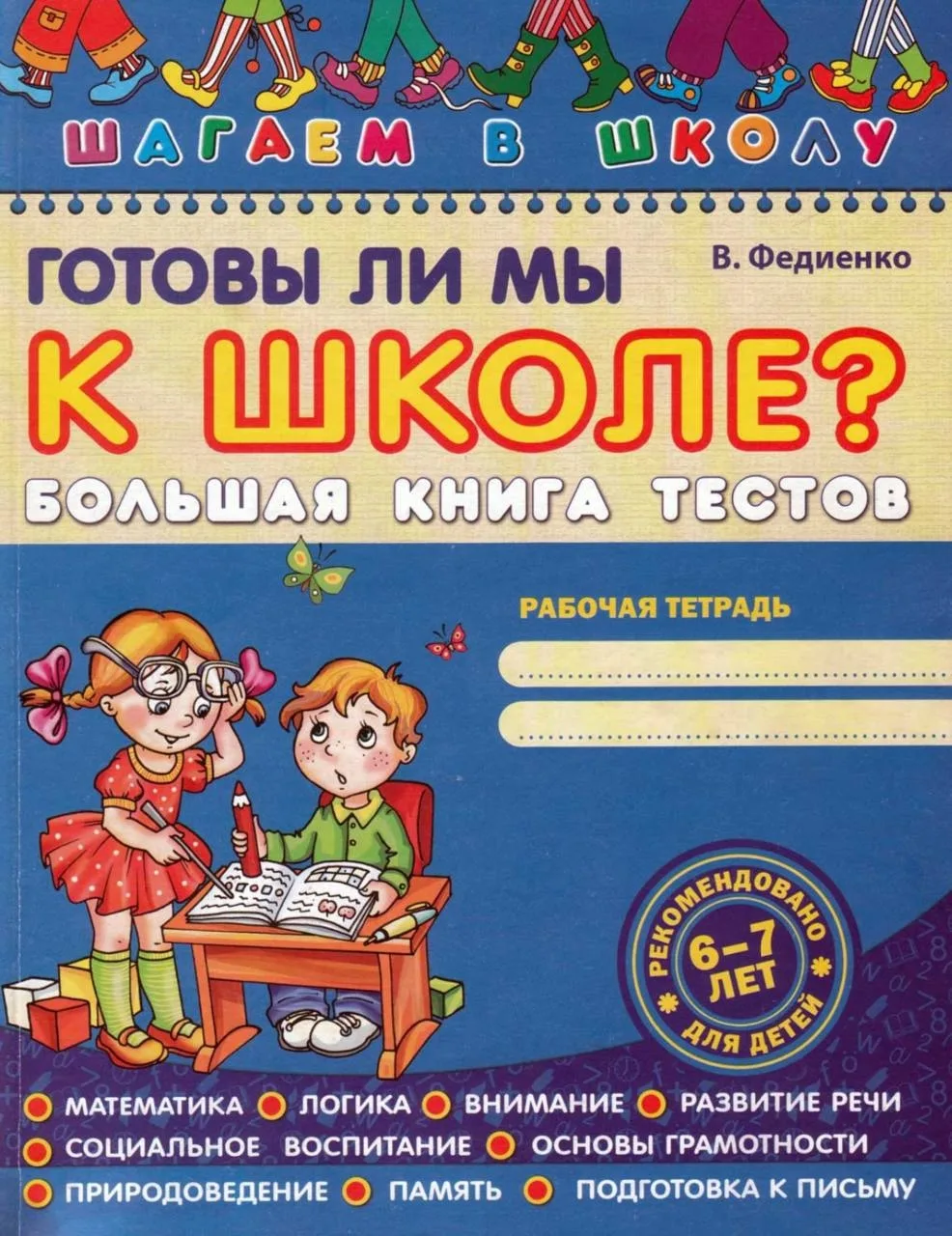 Шагаем в школу 📚 Готовы ли мы к школе? Большая книга тестов Рабочая тетрадь для детей 6-7 лет  В эле
