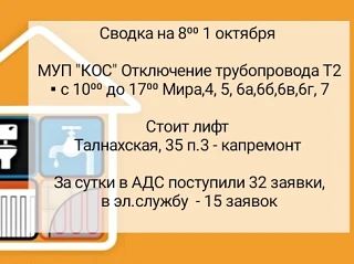 📊 Информация аварийно-диспетчерской службы УК Жилкомсервис-Норильск на утро четверга