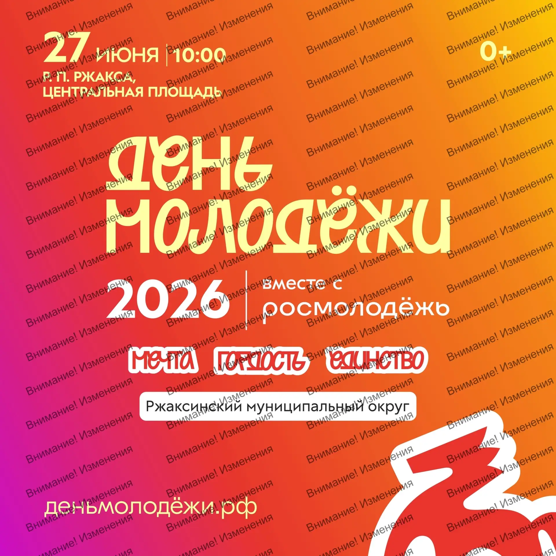 ⚡⚡⚡❗❗❗Внимание! Изменение в программе мероприятия, приуроченного к празднованию Дня молодёжи❗❗❗⚡⚡⚡❗
