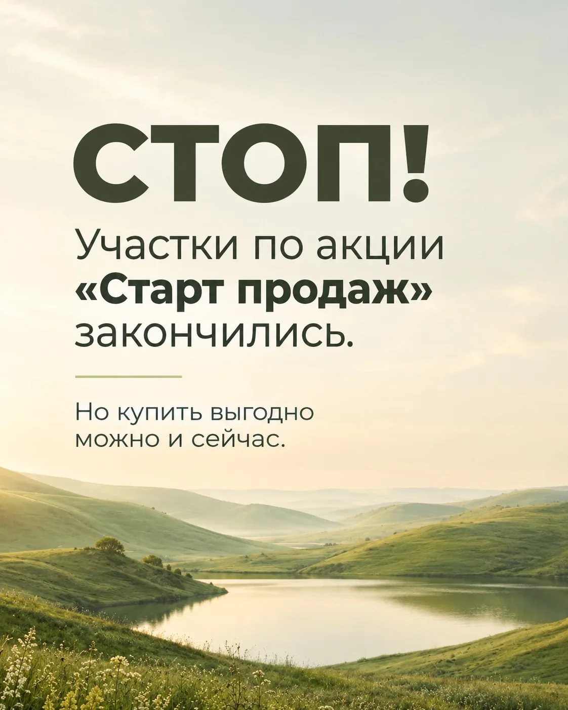 Участки по акции «Старт продаж» в КП "Фламинго" — СТОП! Их разобрали 🦩
