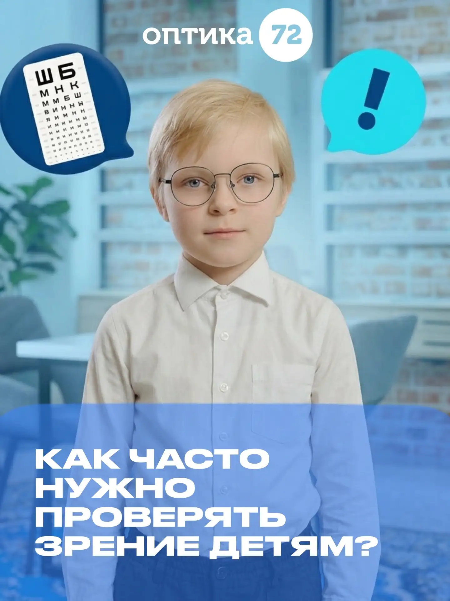 Сколько раз на самом деле нужно проверять зрение ребенку? Спойлер: чаще, чем вы думаете 😅