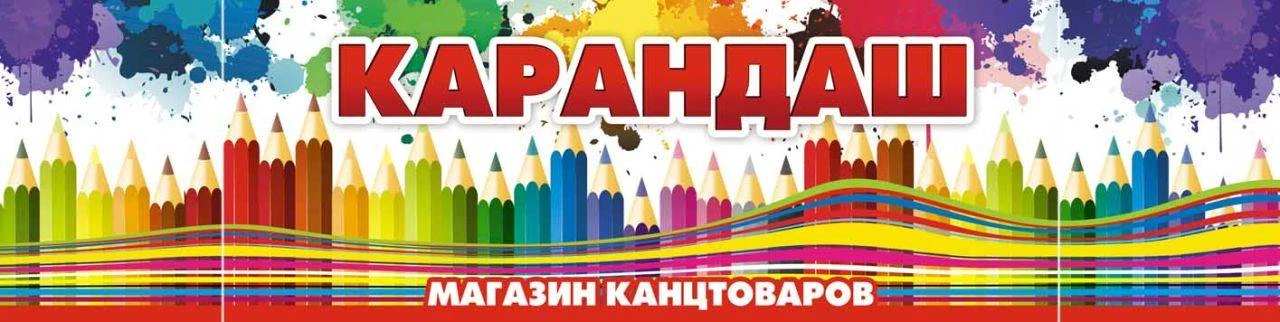 Канцелярский магазин «Карандаш» – путь к Вашему творчеству