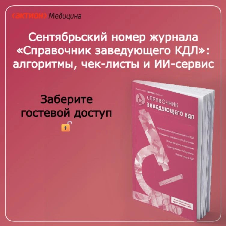 🔬 Новые ГОСТы и правила вступают в силу уже в сентябре. В свежем номере «Справочника з...