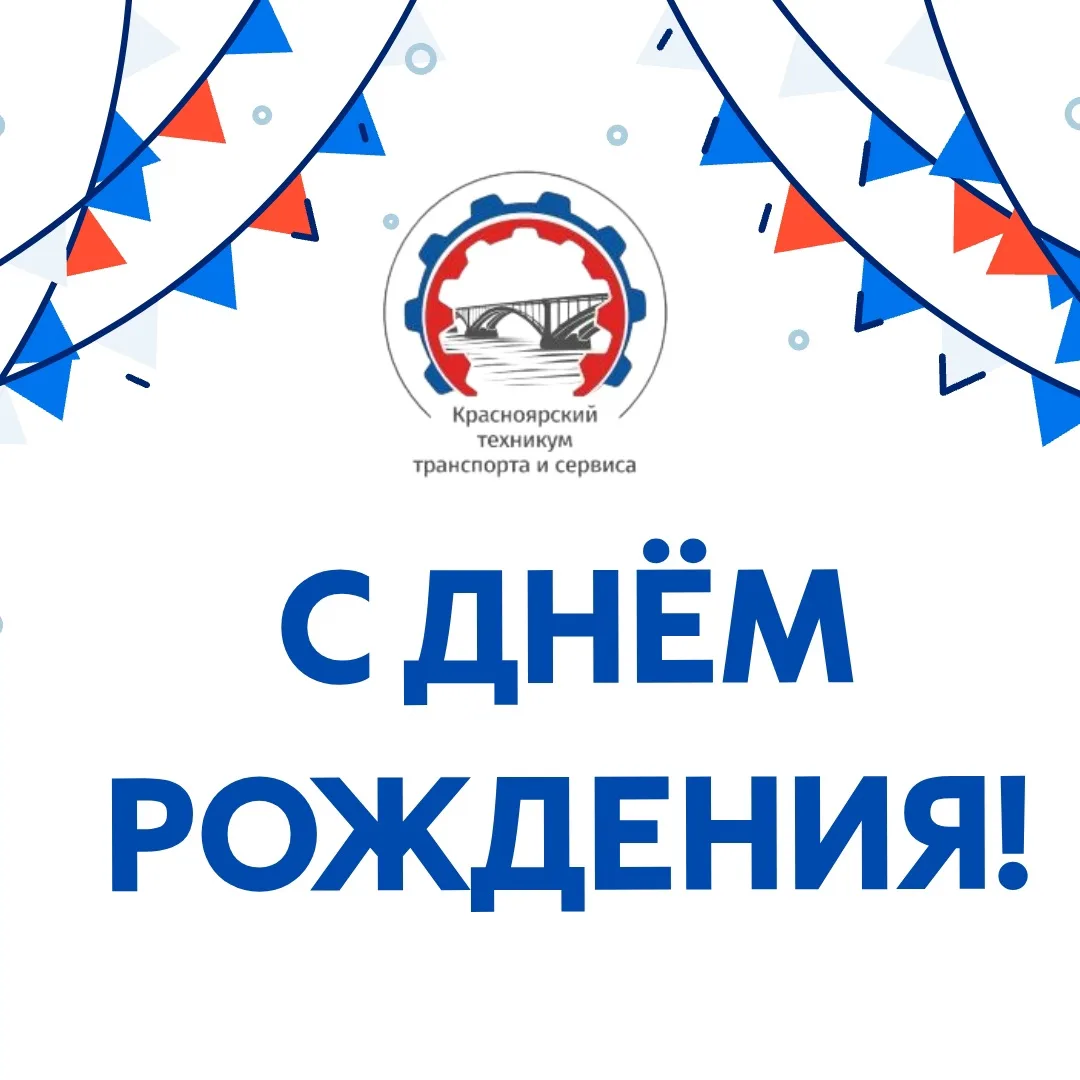 Сегодня особенный день — наш техникум отмечает день рождения! 🎉

От всей души поздравляем студентов