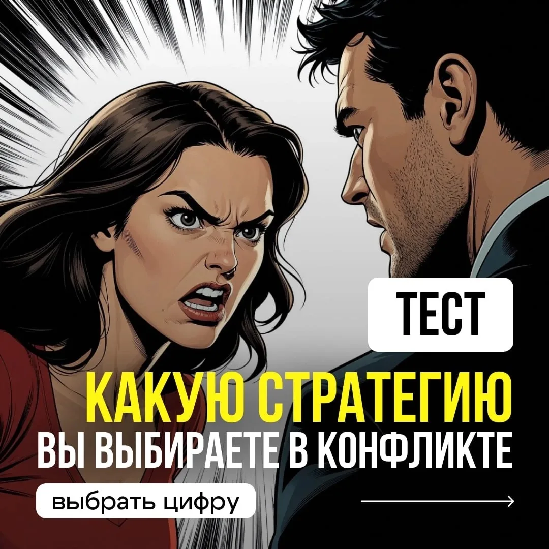 Традиционный ТЕСТ ПО КАРТИНКЕ.

Стратегия в конфликте

✅ Интуитивно выбираете картинку, которая прив