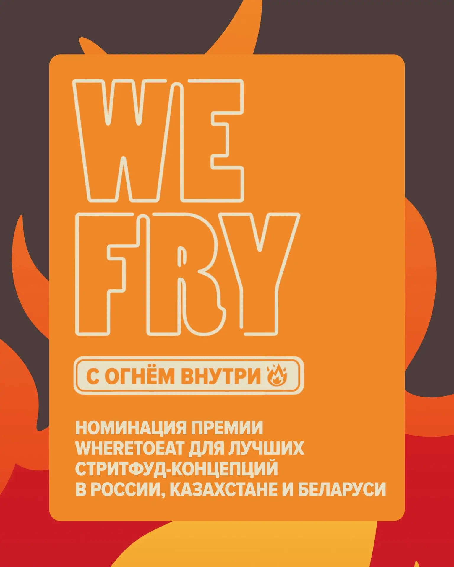 WE FRY С ОГНЁМ ВНУТРИ 

Специальная номинация в рамках премии WHERETOEAT для самых смелых и оригинал