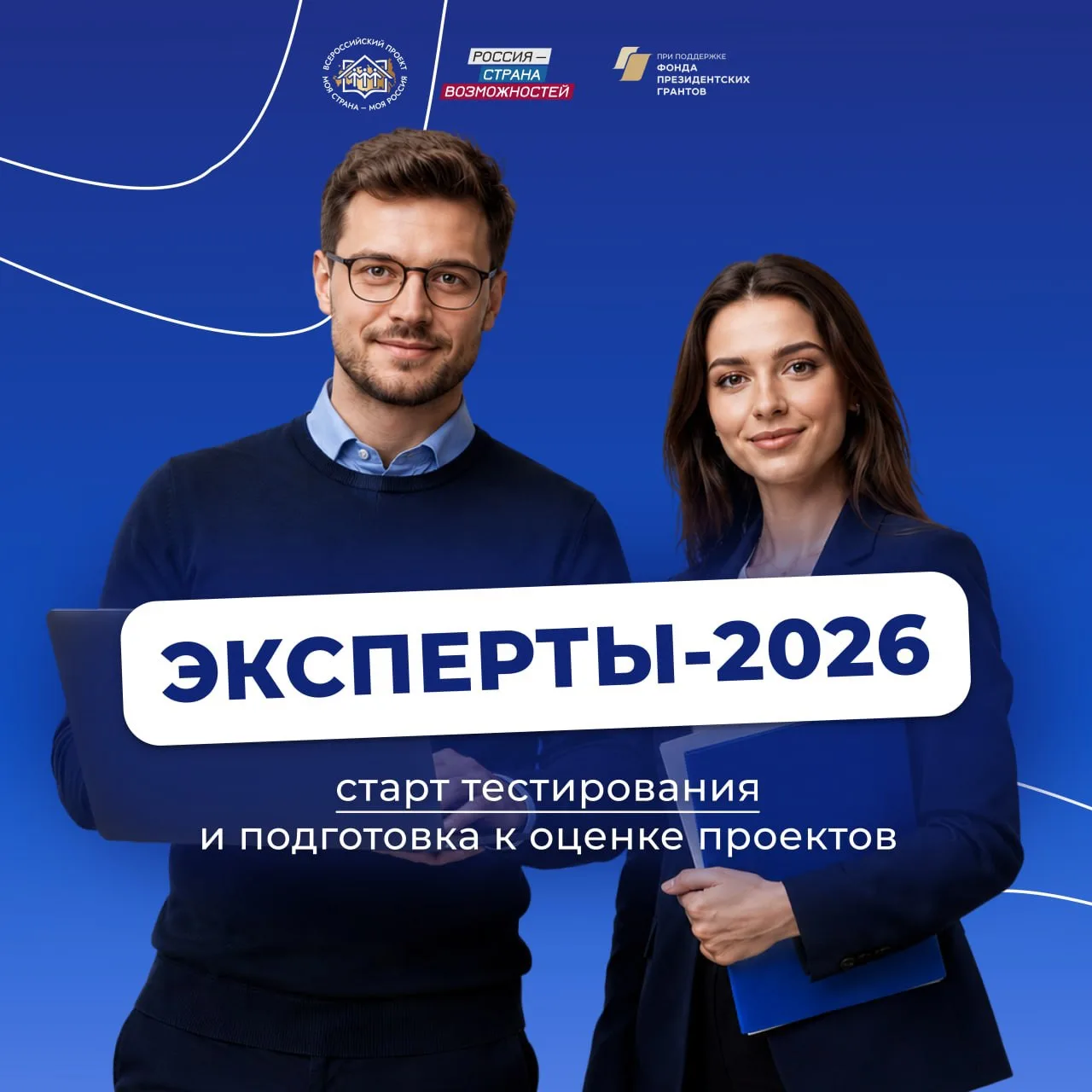 Эксперты-2026: старт тестирования