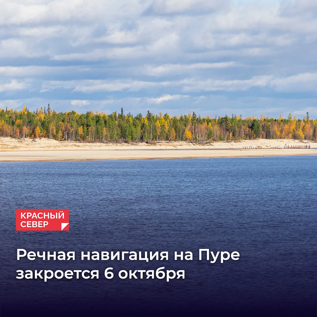 На Ямале завершается навигация по реке Пур. Администрация Пуровского района предупрежда...