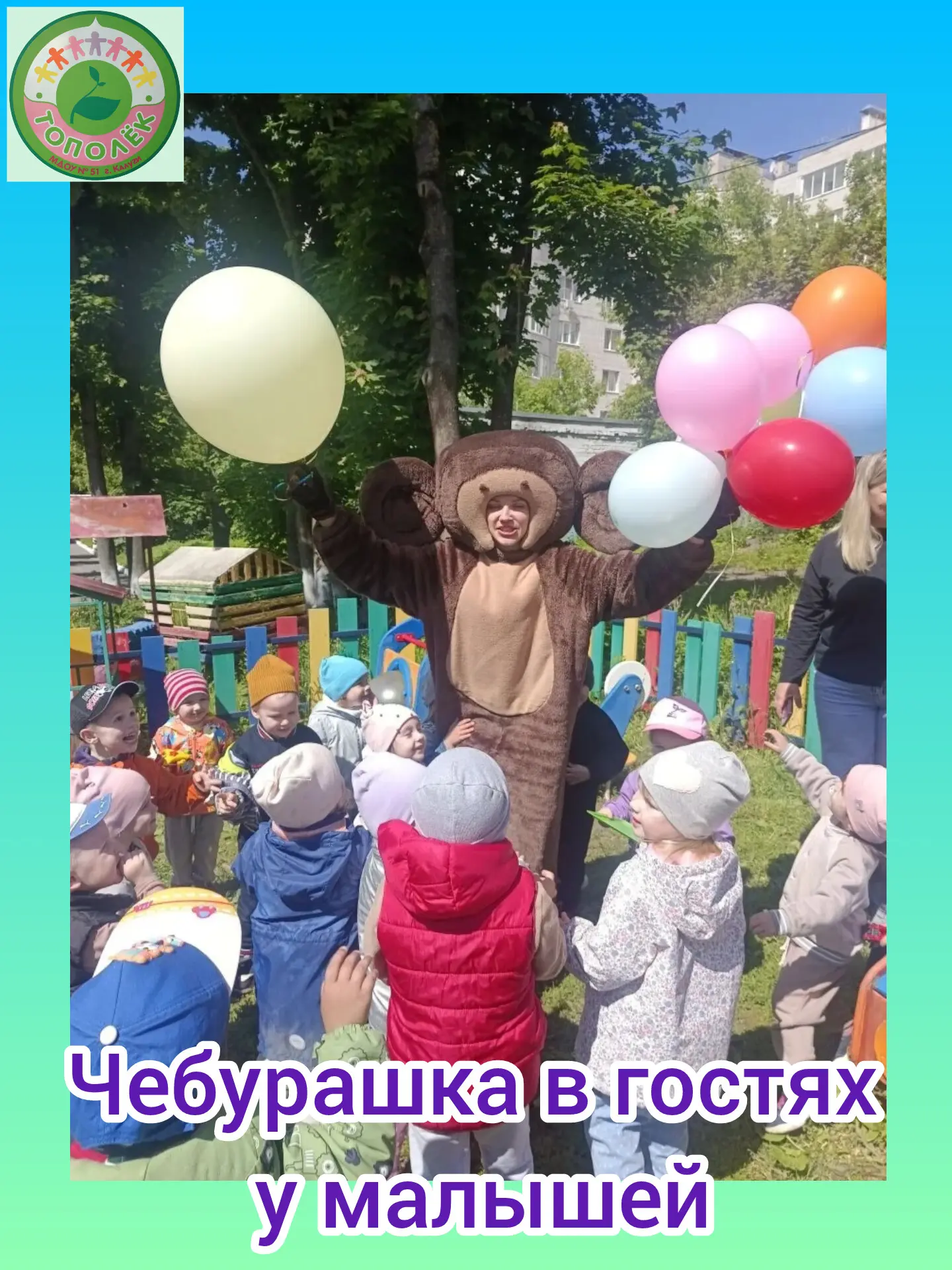 Чебурашка в гостях: как наши малыши отмечали День защиты детей.
Представьте себе утро, которое начин