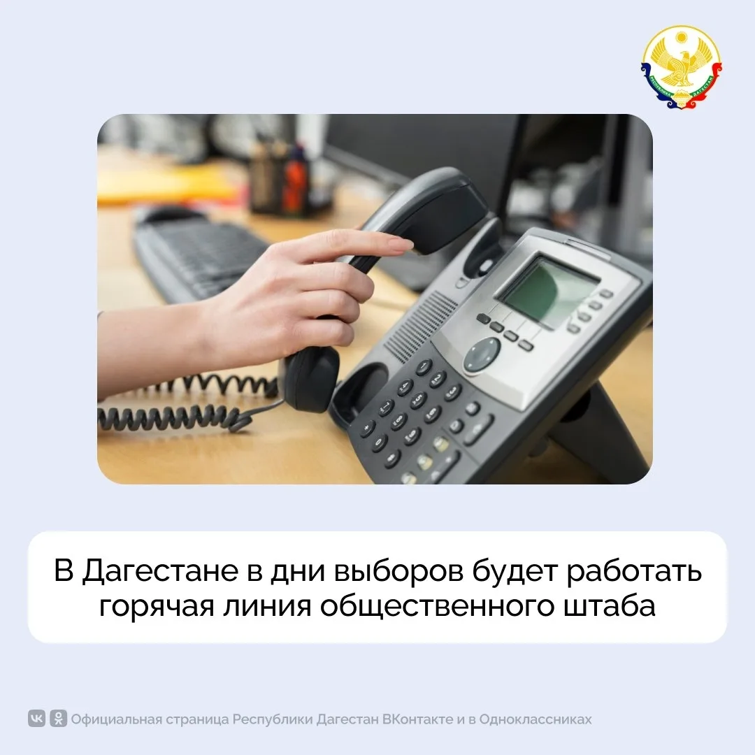 Горячая линия общественного штаба по наблюдению за выборами заработает в Дагестане в дн...