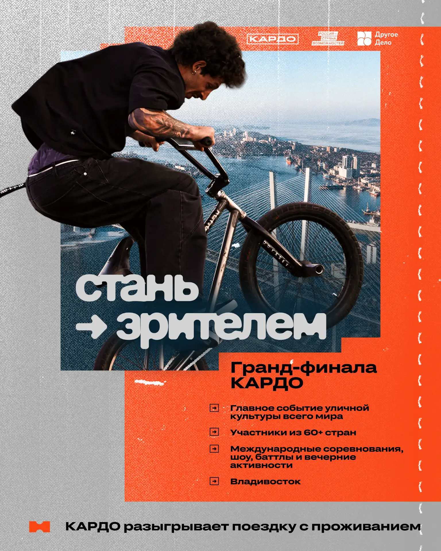 📢КАРДО открывает регистрацию для зрителей Гранд Финала во Владивостоке!