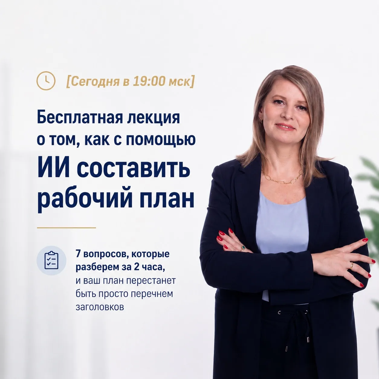 ⏰ [Сегодня в 19:00 мск] Бесплатная лекция о том, как с помощью ИИ составить рабочий план  

7 вопрос