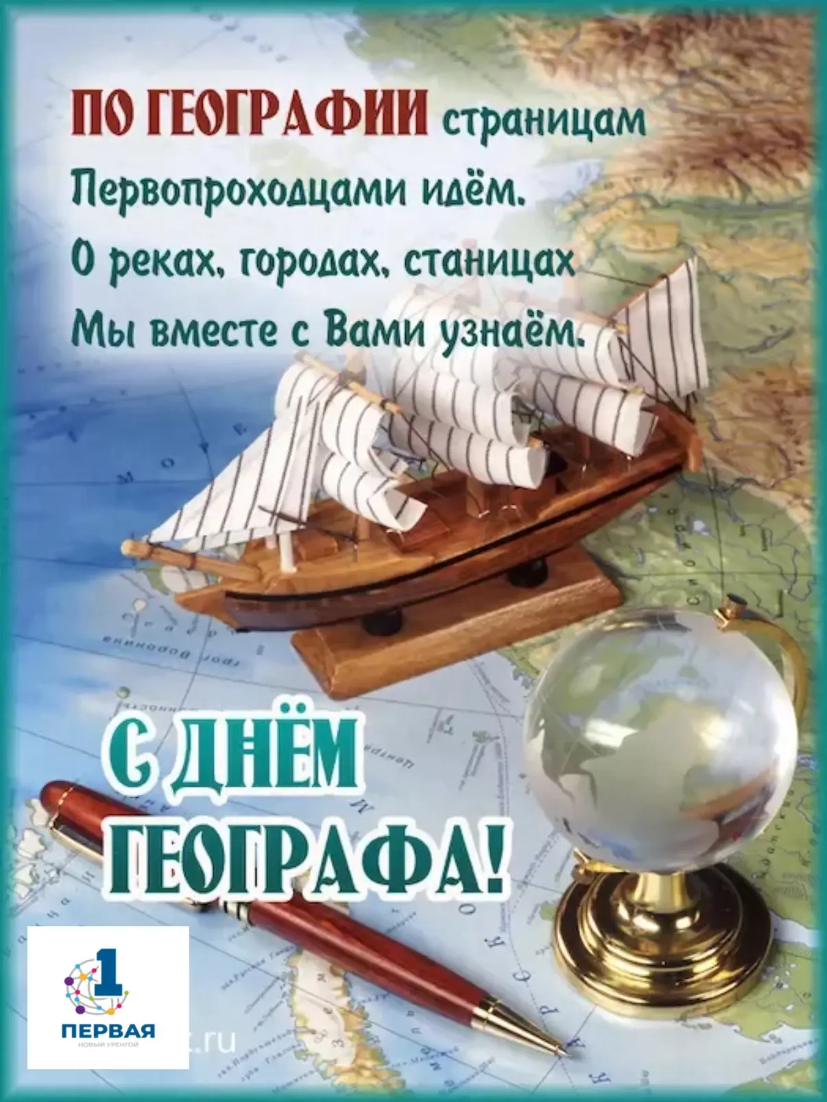 🗺️ С Днём географа!