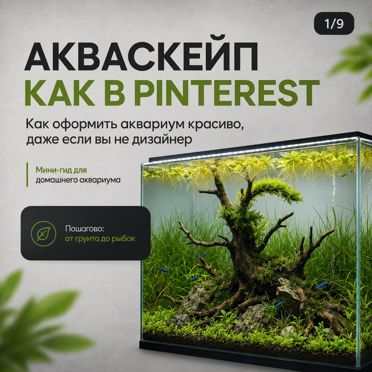 Красиво на фото, а дома не знаешь, как оформить? 😅 

Эта тема победила в нашем опросе — и мы вас по
