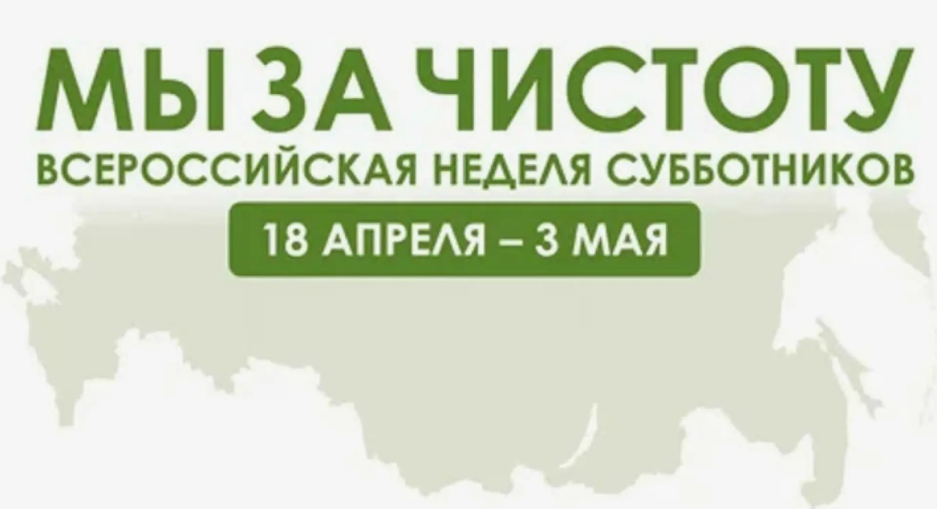 В период с 18 апреля по 3 мая 2026 года состоится Всероссийская неделя субботников «Мы за чистоту».
