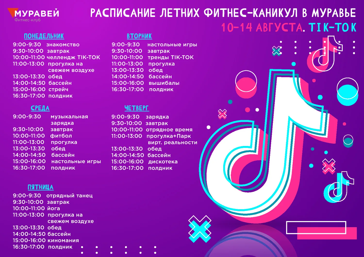 ☀️ Ещё одна неделя ярких фитнес-каникул начинается!