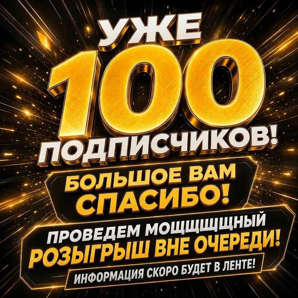 Дорогие подписчики, спасибо, что вы с нами 100+! РОЗЫГРЫШ!❤️