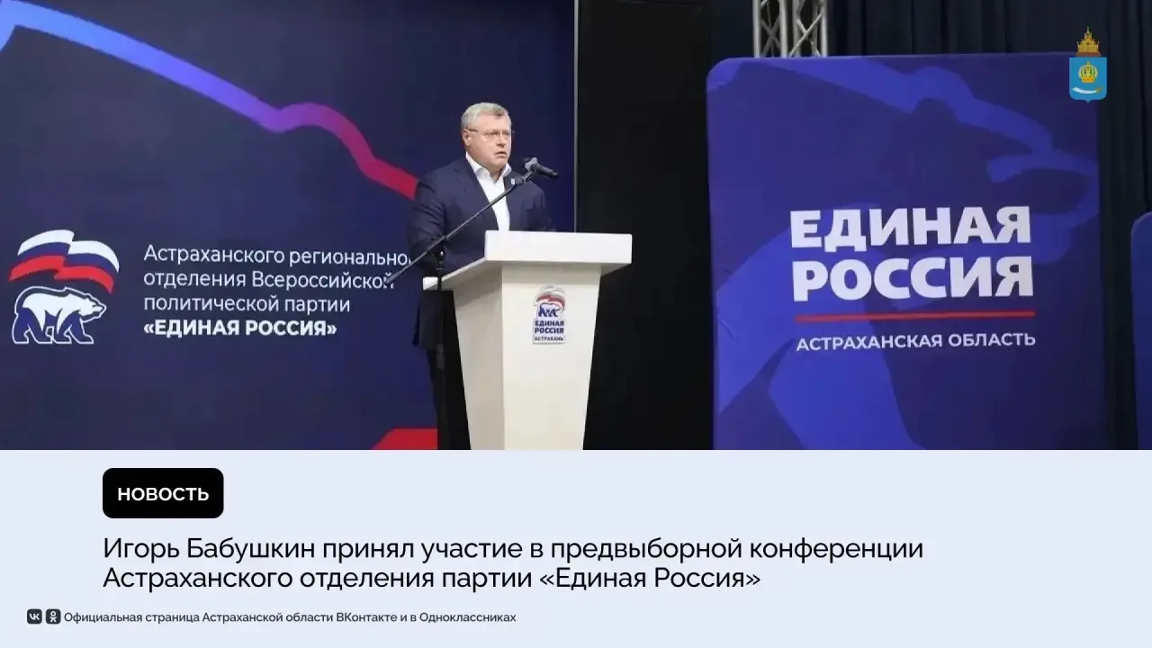 В преддверии выборов в Госдуму и Думу Астраханской области прошла конференция региональ...