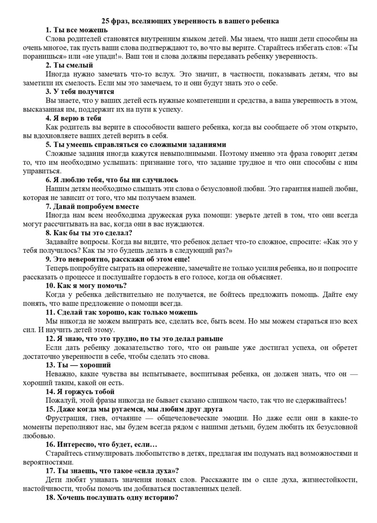 Ловите 👉🏻25 фраз, вселяющих уверенность в вашего ребёнка