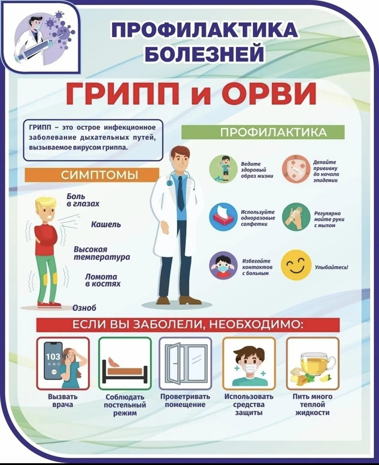 🦠 Профилактика ОРВИ и COVID‑19: бережём здоровье вместе! 🦠