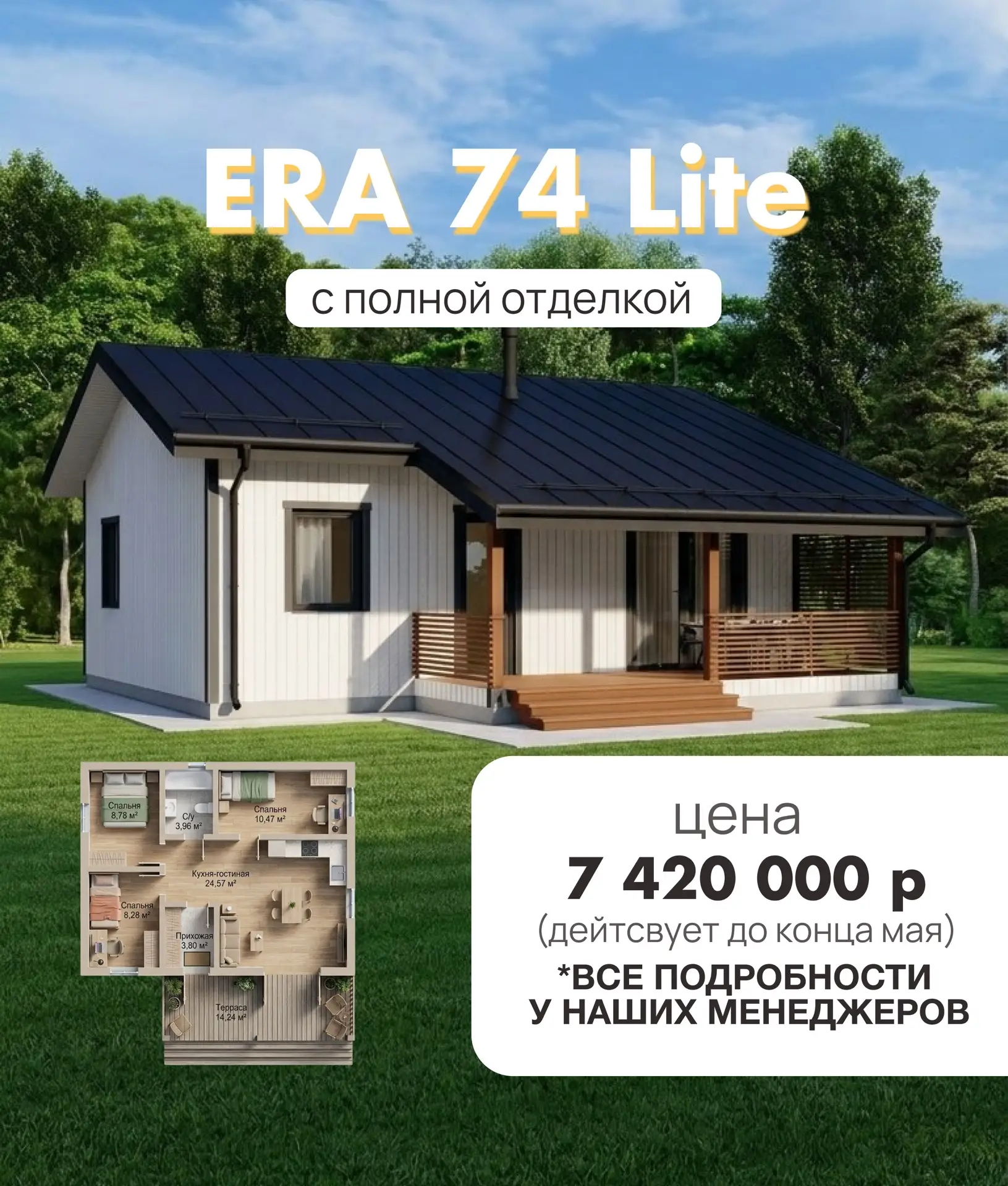 🏡ERA 74 Lite — дом по специальной цене