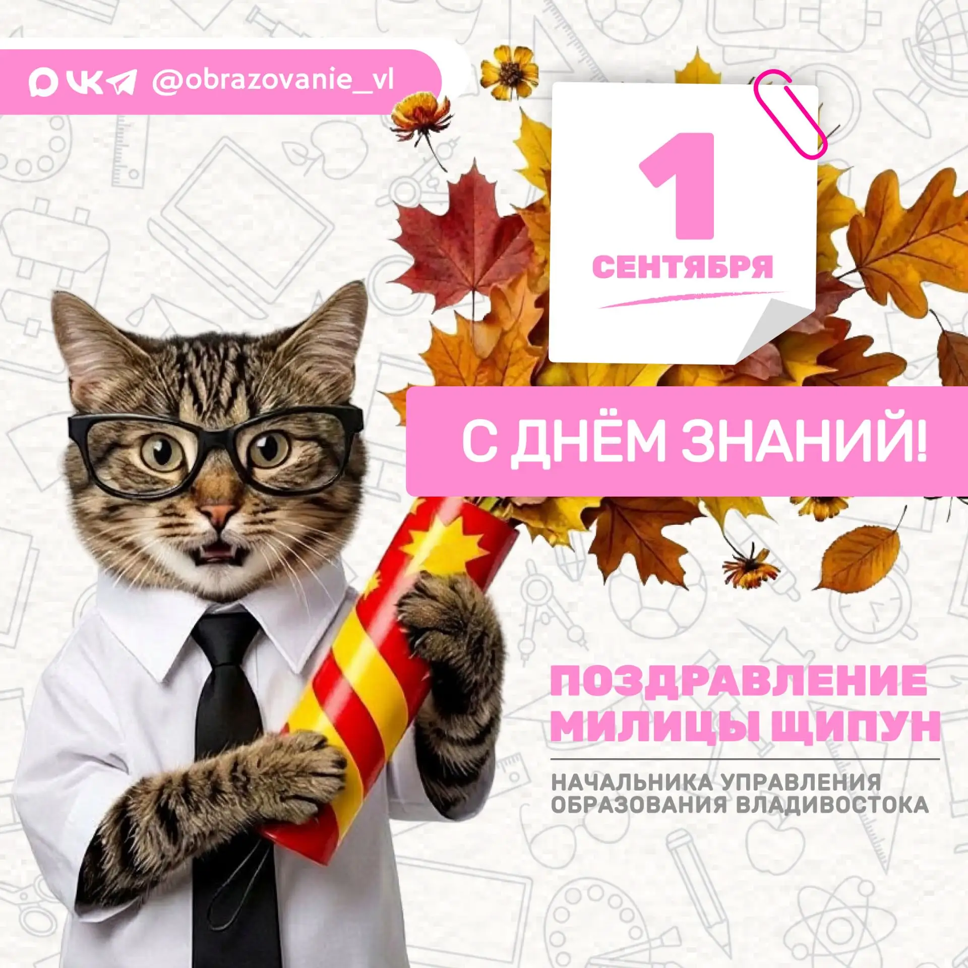 С Днём знаний!