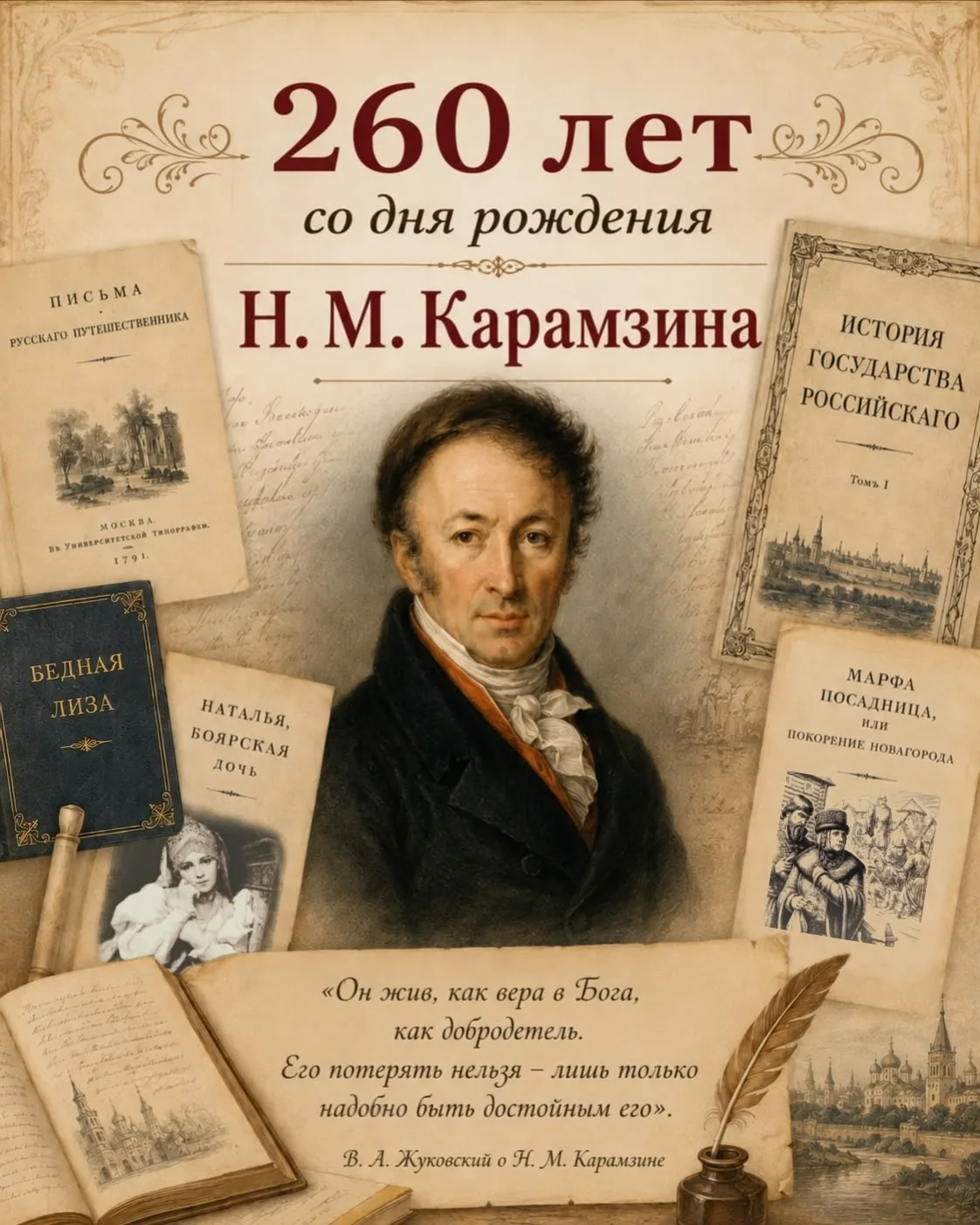 Литераторы ДонГУ отметили 260-летие Н.М. Карамзина   В библиотеке ДонГУ при участии преподавателей и