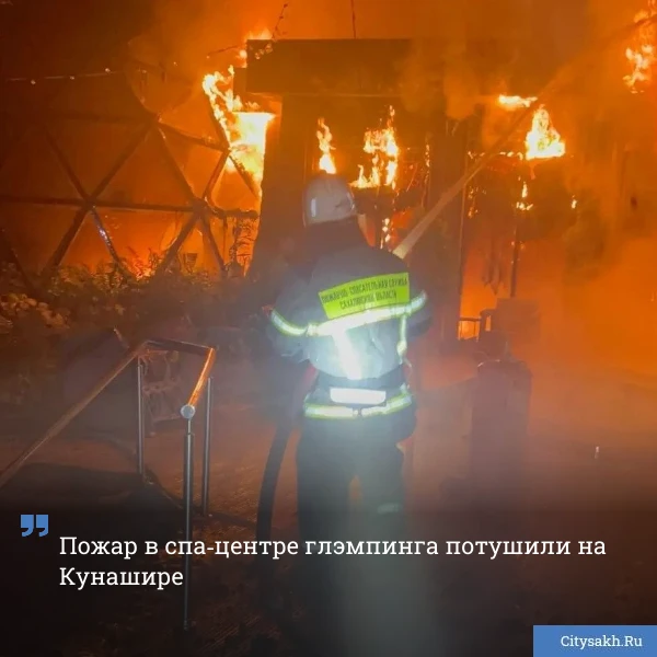 🚒 Спа-центр глэмпинга «Кунашир Резот и Спа» полыхал ночью 27 июля в Южно-Курильске на ...