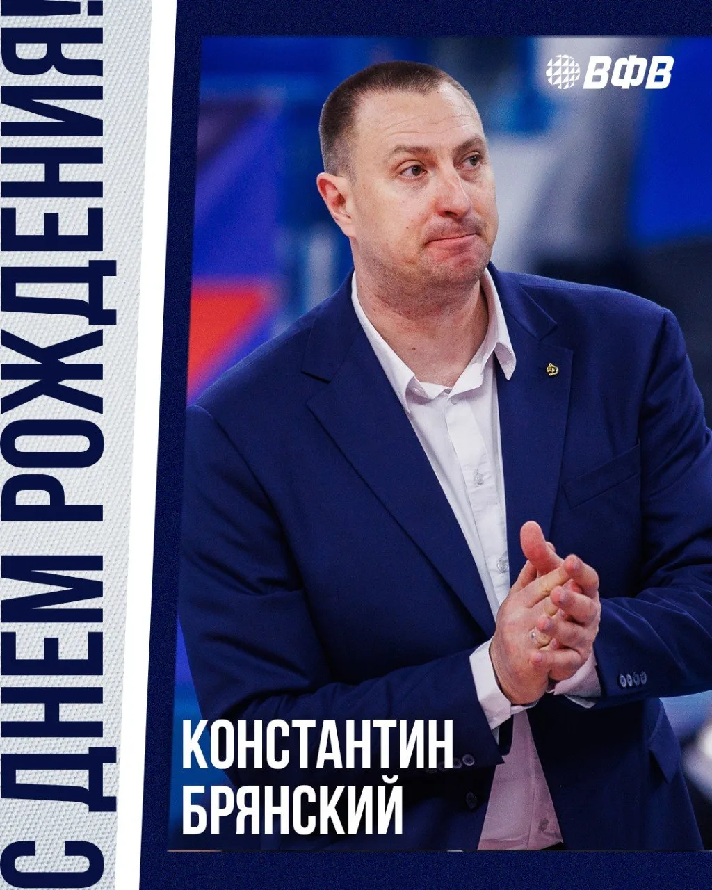 Сегодня мы поздравляем с днём рождения наставника мужской сборной России и московского «Динамо» Конс