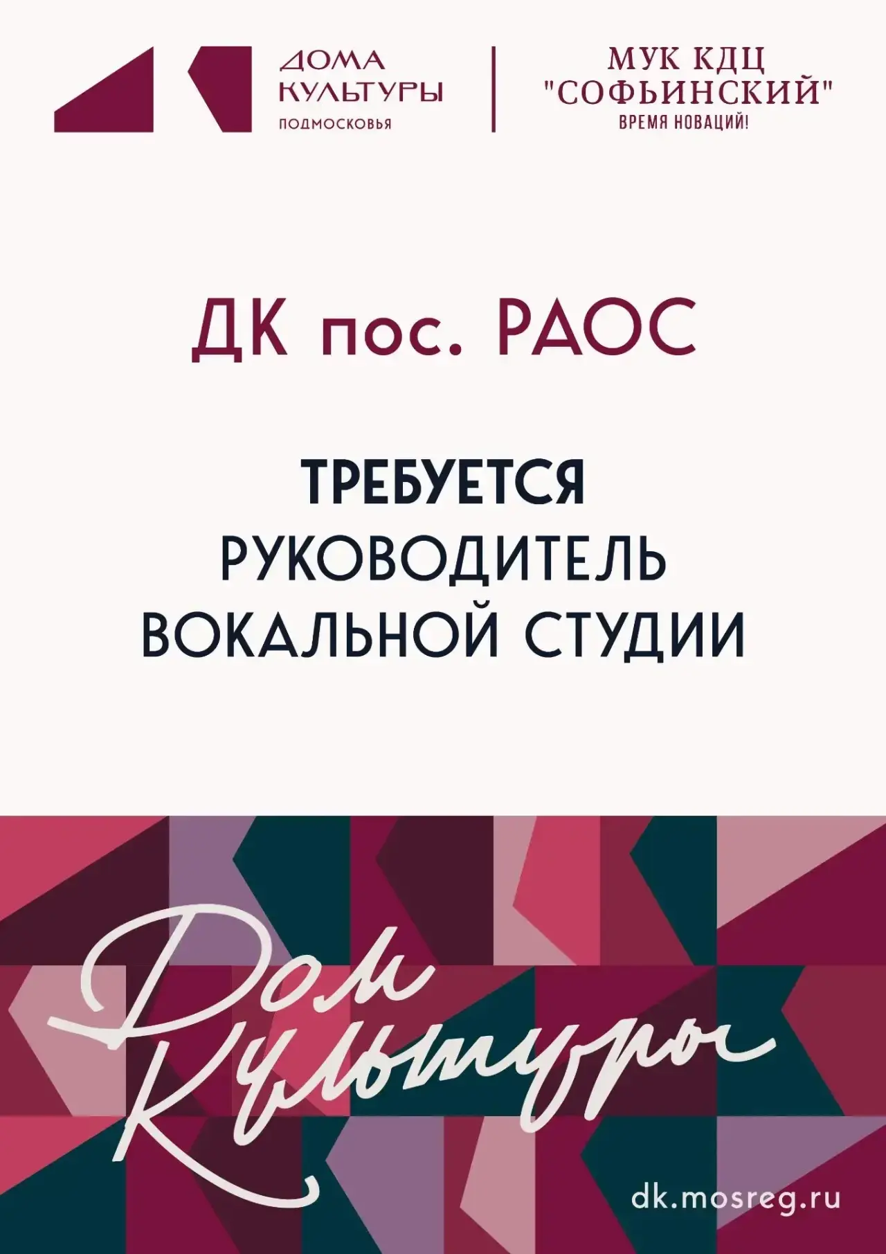 Ищем талантливого руководителя вокальной студии в ДК пос. РАОС! 🎤